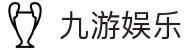 九游(NineGame)体育·官方网站-九游连接体育未来 