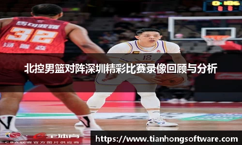 北控男篮对阵深圳精彩比赛录像回顾与分析