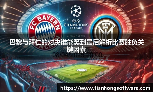 巴黎与拜仁的对决谁能笑到最后解析比赛胜负关键因素