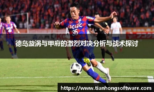 德岛漩涡与甲府的激烈对决分析与战术探讨