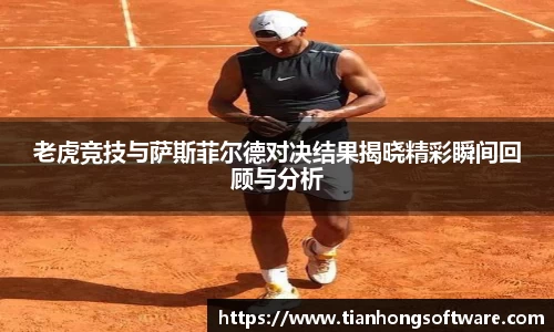 老虎竞技与萨斯菲尔德对决结果揭晓精彩瞬间回顾与分析