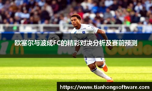 欧塞尔与波成FC的精彩对决分析及赛前预测