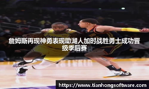 詹姆斯再现神勇表现助湖人加时战胜勇士成功晋级季后赛