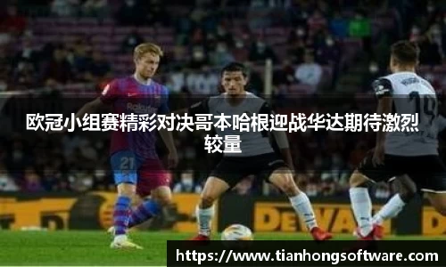 欧冠小组赛精彩对决哥本哈根迎战华达期待激烈较量