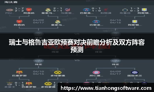 瑞士与格鲁吉亚欧预赛对决前瞻分析及双方阵容预测