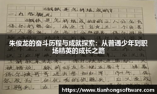 朱俊龙的奋斗历程与成就探索：从普通少年到职场精英的成长之路